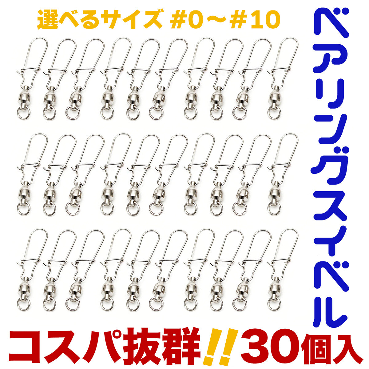 ベアリングスイベル スナップ付き 仕掛け（30個入り / #0～#10サイズ各種）
