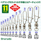 ベアリングスイベル スナップ付き 仕掛け（30個入り / #0～#10サイズ各種）