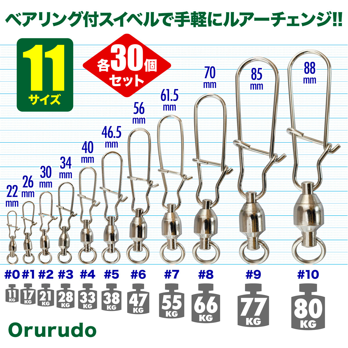 ベアリングスイベル スナップ付き 仕掛け（30個入り / #0～#10サイズ各種）