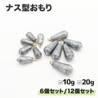 ナス型おもり 仕掛け 錘（10g･20g / セット各種）