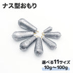 ナス型おもり 仕掛け 錘（10g～100g サイズ各種）