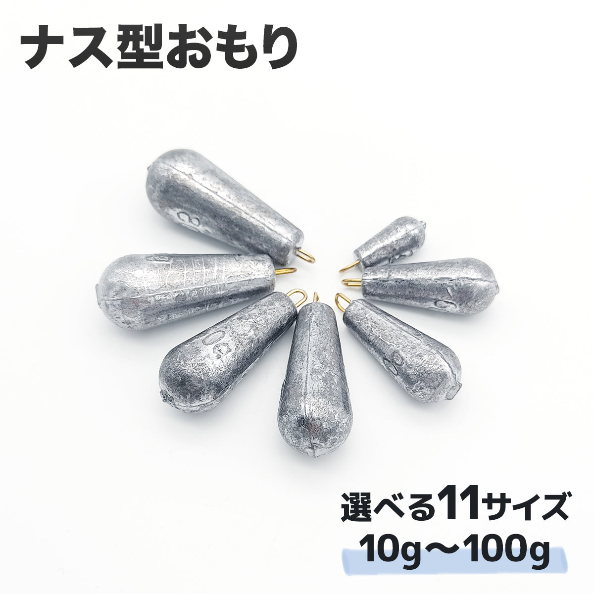 ナス型おもり 仕掛け 錘（10g～100g サイズ各種）