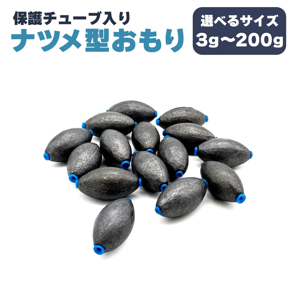なつめ型オモリ 保護チューブ入り 仕掛け 錘（3g～200g）