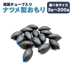 なつめ型オモリ 保護チューブ入り 仕掛け 錘（3g～200g）