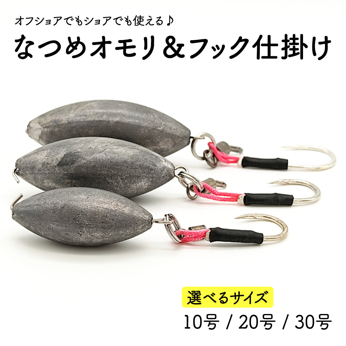 なつめオモリ&フック 仕掛け 錘（10号 20号 30号）