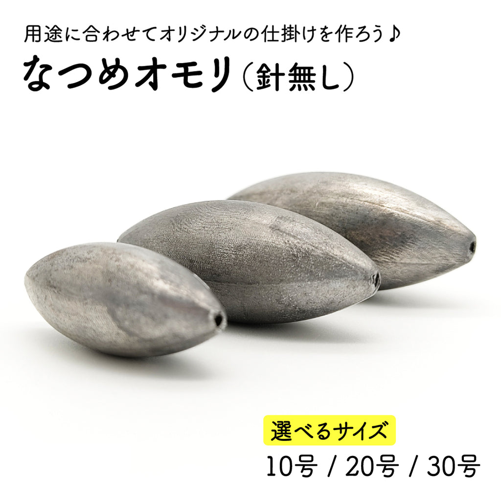 なつめオモリ 仕掛け 錘（10号 20号 30号）