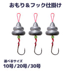 おもり 針付き うんコルドおもり＆フック 仕掛け 錘「うんコック」（10号 20号 30号）