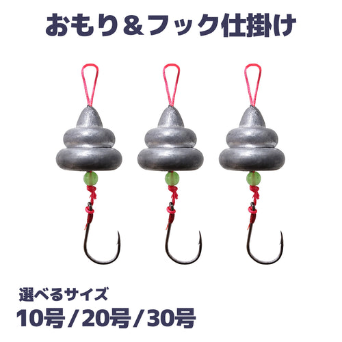 おもり 針付き うんコルドおもり＆フック 仕掛け 錘「うんコック」（10号 20号 30号）