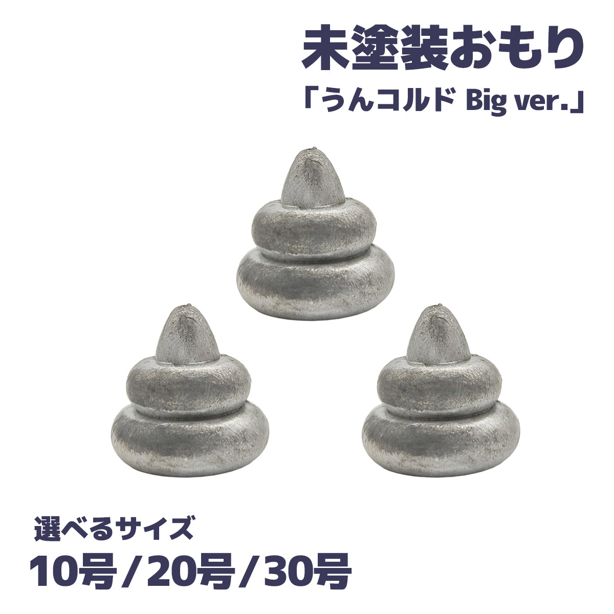 なつめオモリ 仕掛け 錘「うんコルドビッグver.」（10号 20号 30号）
