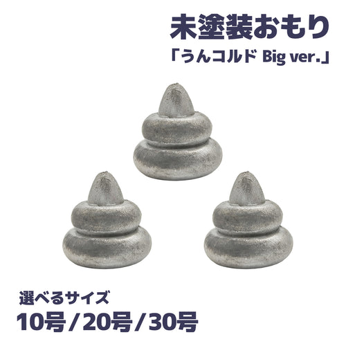 なつめオモリ 仕掛け 錘「うんコルドビッグver.」（10号 20号 30号）