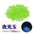 夜光玉 ビーズ ソフトタイプ 仕掛け（100個入り）