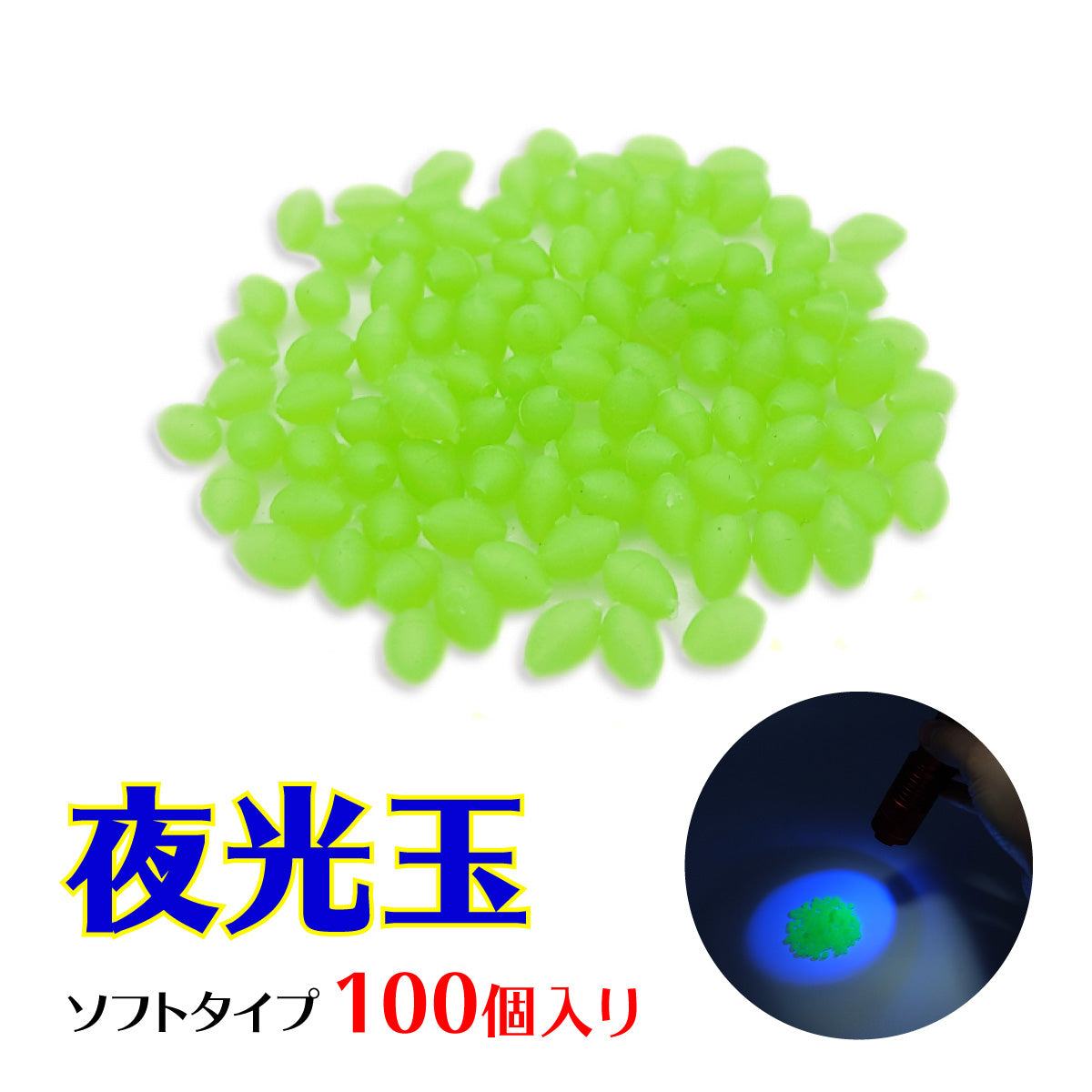 夜光玉 ビーズ ソフトタイプ 仕掛け（100個入り）