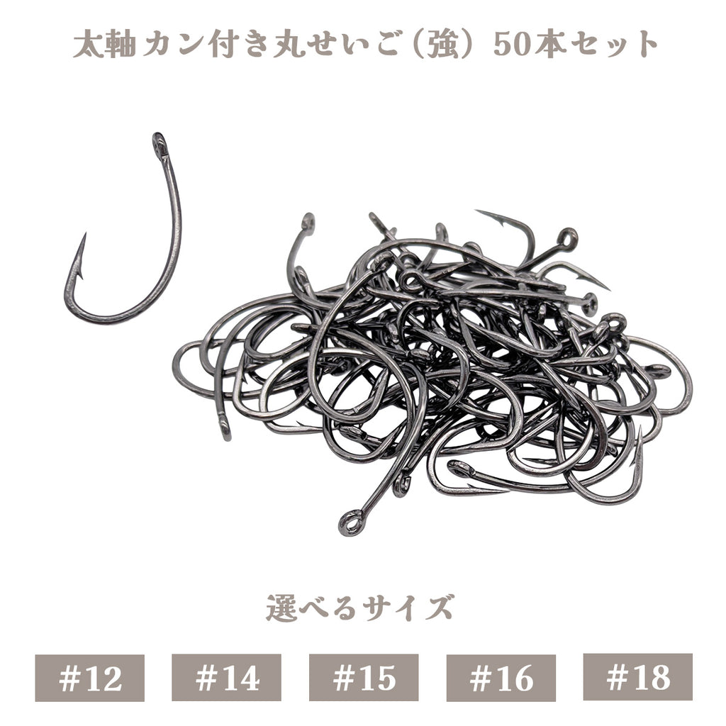 シングルフック 太軸 カン付き 丸せいご（強）釣り針 仕掛け フック（50本セット / #12 #14 #15 #16 #18）