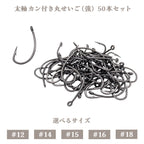 シングルフック 太軸 カン付き 丸せいご（強）釣り針 仕掛け フック（50本セット / #12 #14 #15 #16 #18）