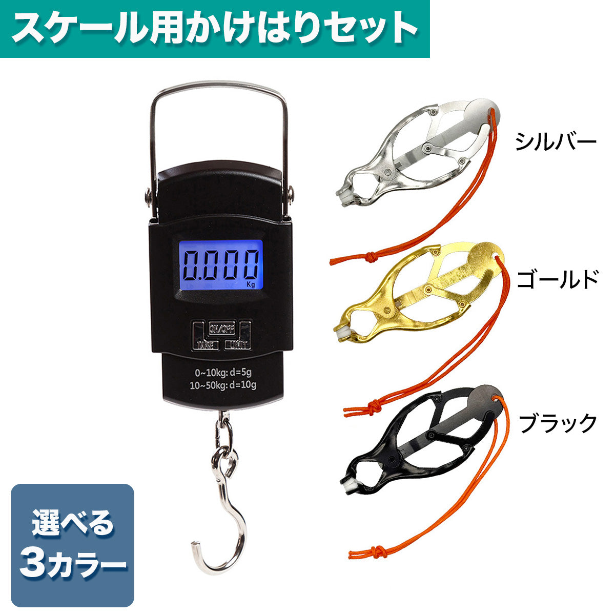 「ハカルドA」フィッシング用 デジタルスケール 最大50kg 吊り下げ式（選べるセット / カラー）