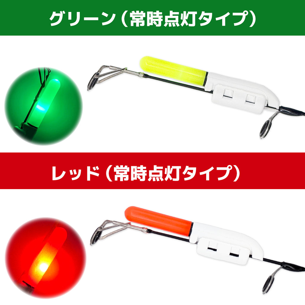 「ナイトルミルド」竿先ライト 穂先 LED ライト  夜釣り（レッド / グリーン / ヒットセンサー点滅 / 3色セット）