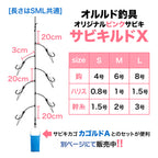 サビキ 仕掛け「サビキルドＸ」（S / M / Lサイズ）