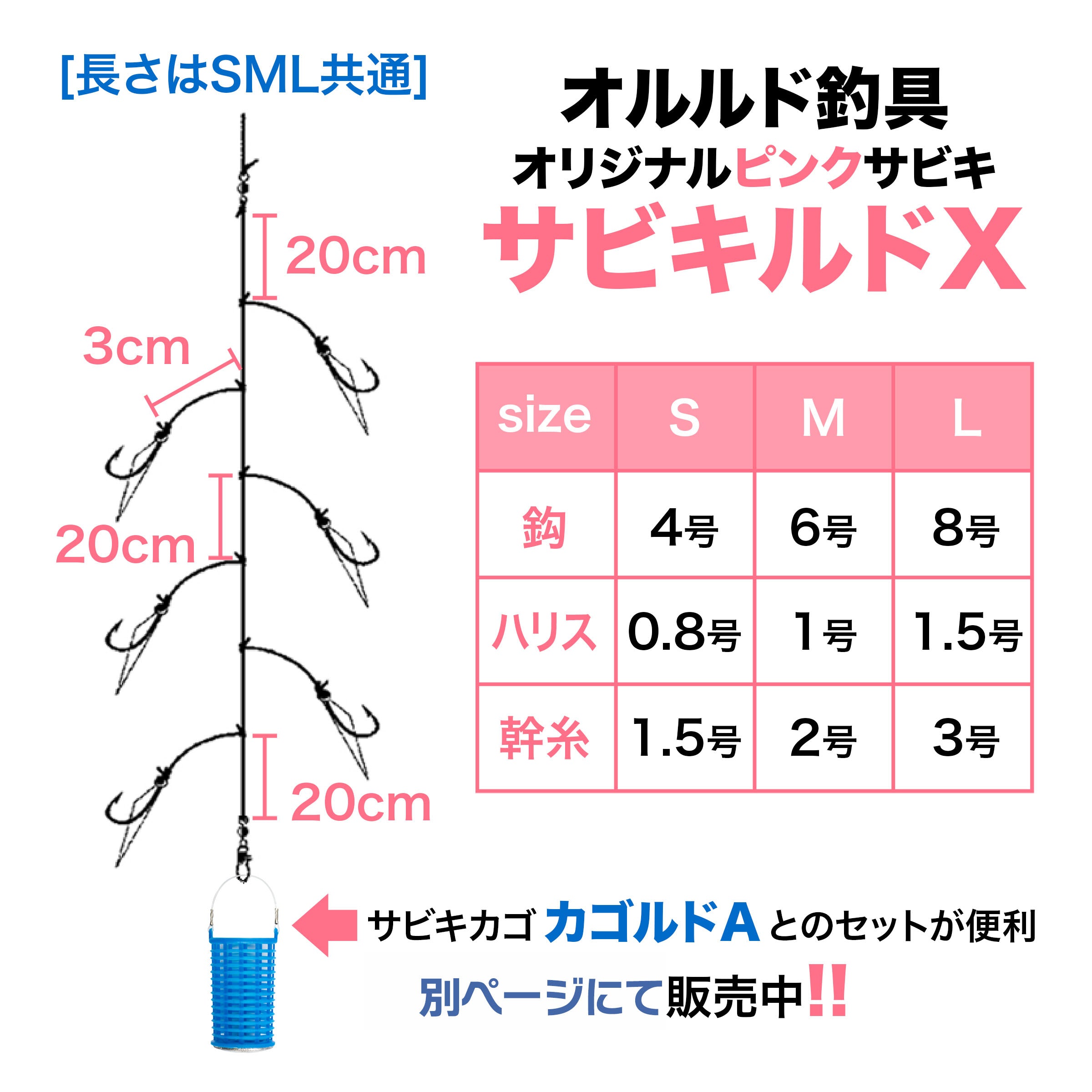 サビキ 仕掛け「サビキルドＸ」（S / M / Lサイズ）