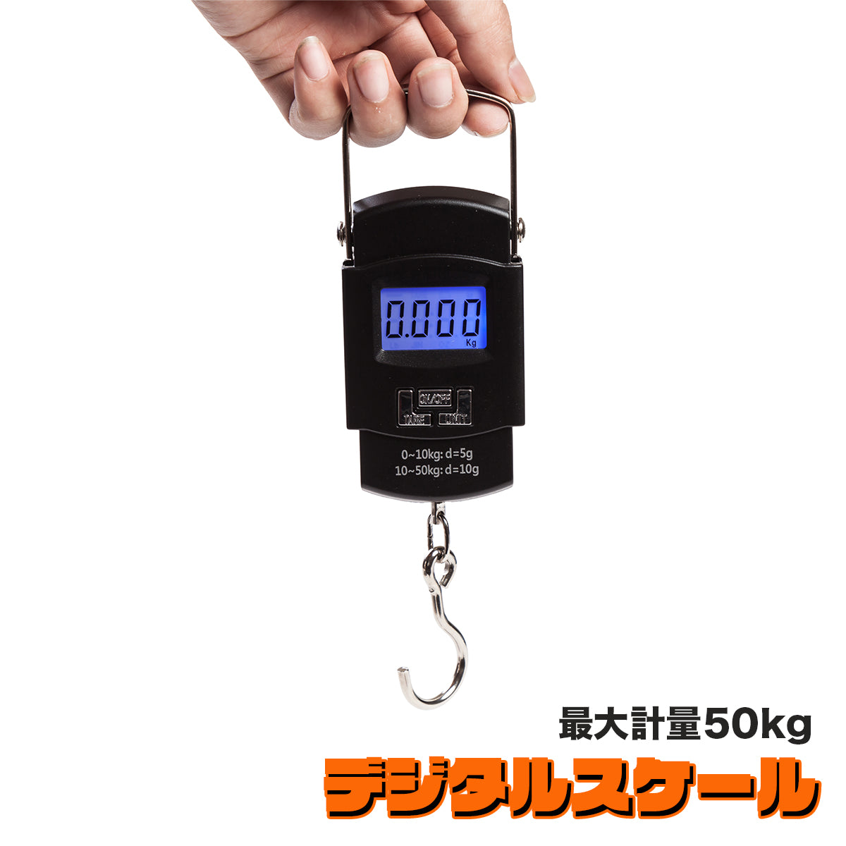 「ハカルドA」フィッシング用 デジタルスケール 最大50kg 吊り下げ式（選べるセット / カラー）