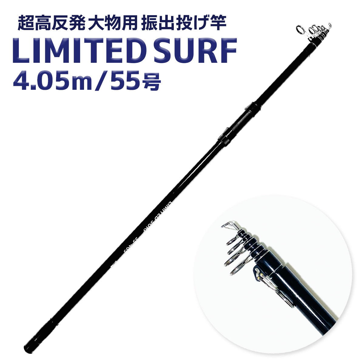 「LIMITED SURF リミテッドサーフ」ロッド（55号 4.05m）