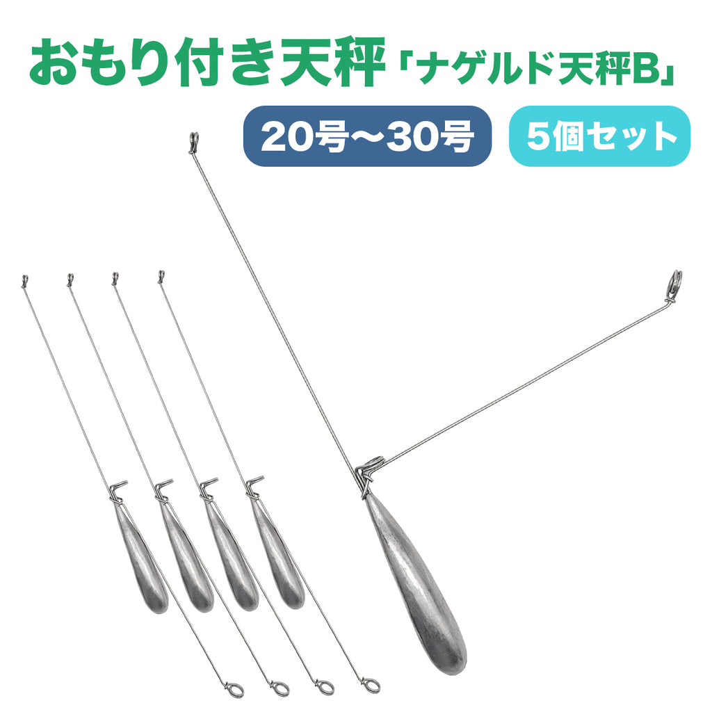 遊動式 L型天秤 オモリ「ナゲルド天秤B」（5個セット / 20号・25号・30号）