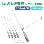 遊動式 L型天秤 オモリ「ナゲルド天秤B」（5個セット / 20号・25号・30号）