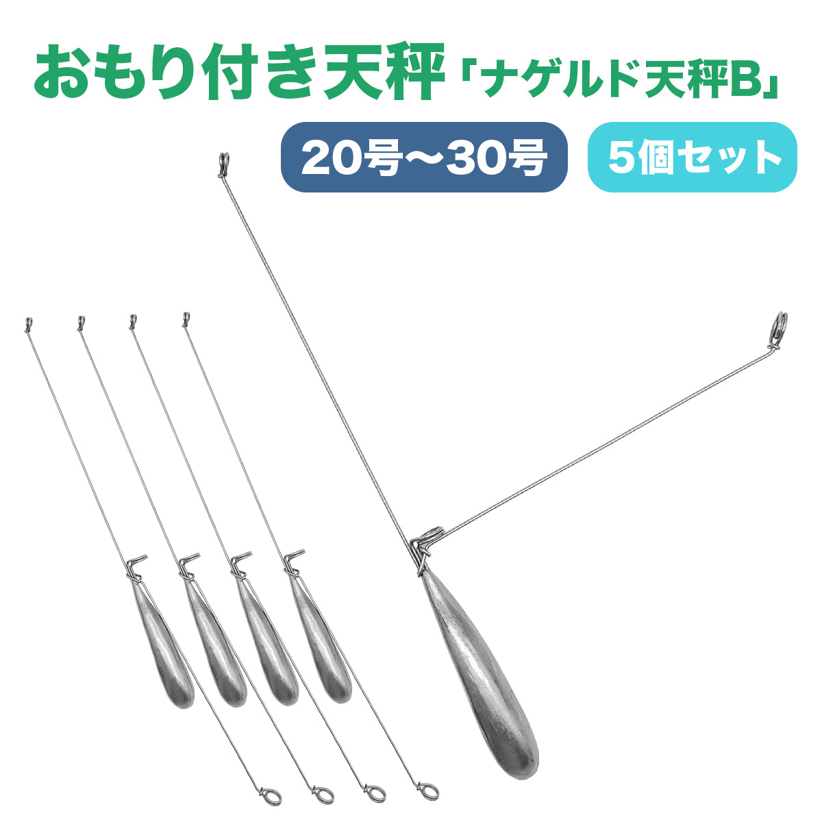 遊動式 L型天秤 オモリ「ナゲルド天秤B」（5個セット / 20号・25号・30号）