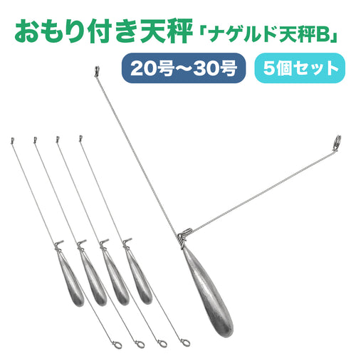 遊動式 L型天秤 オモリ「ナゲルド天秤B」（5個セット / 20号・25号・30号）