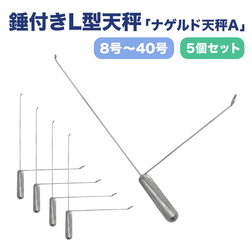 L型天秤 オモリ「ナゲルド天秤A」（5個セット / 8号〜40号 サイズ各種）