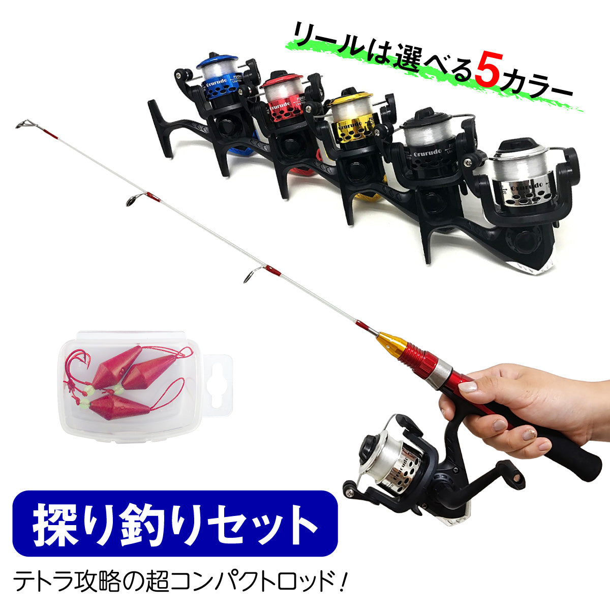 「テトルドX＆puchiリール」竿＆リールセット（ブラクリ 仕掛け付セット カラー各種）