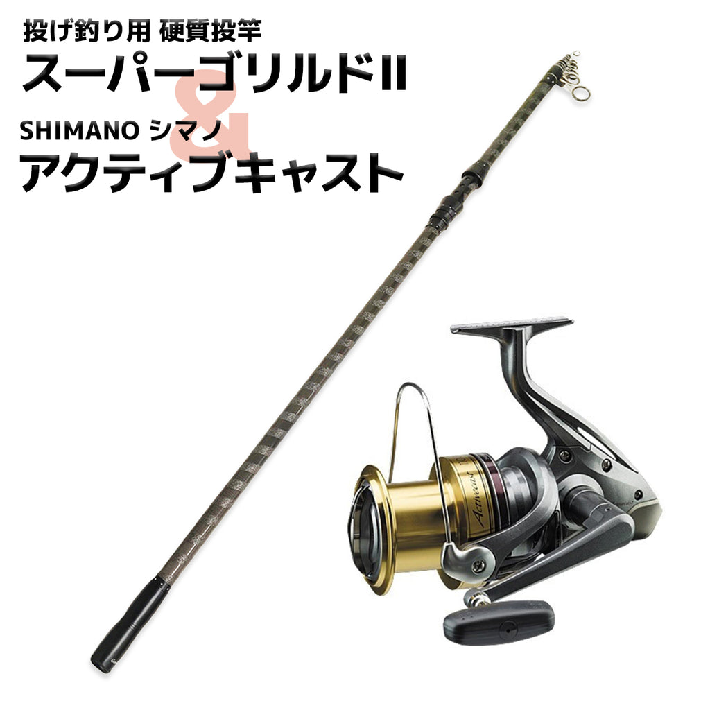 「スーパーゴリルド II＆アクティブキャスト」竿&リールセット（サイズ各種）