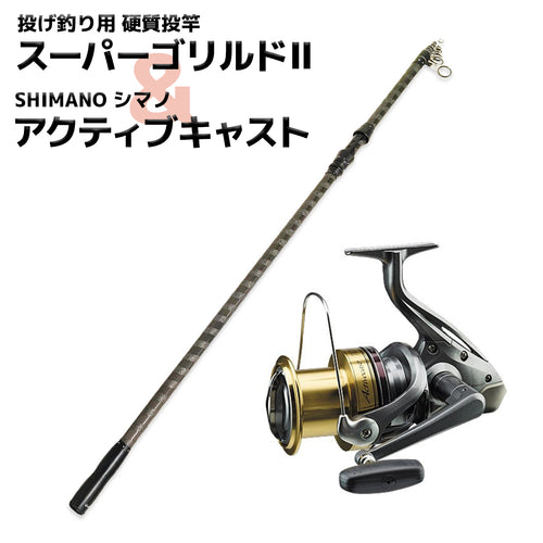 「スーパーゴリルド II＆アクティブキャスト」竿&リールセット（サイズ各種）