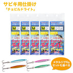 サビキ 仕掛け「チョビルドライト」（セット各種）