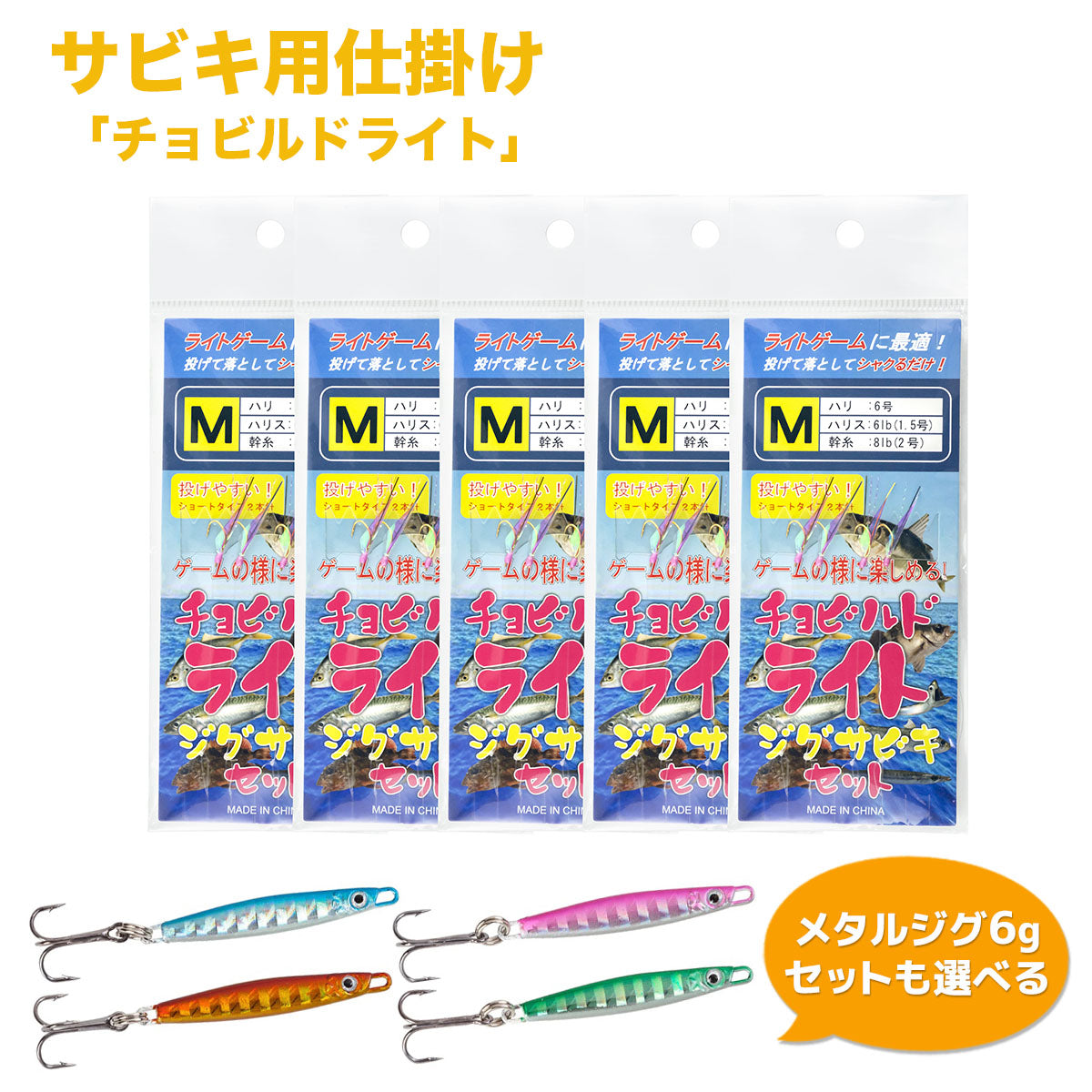 サビキ 仕掛け「チョビルドライト」（セット各種）