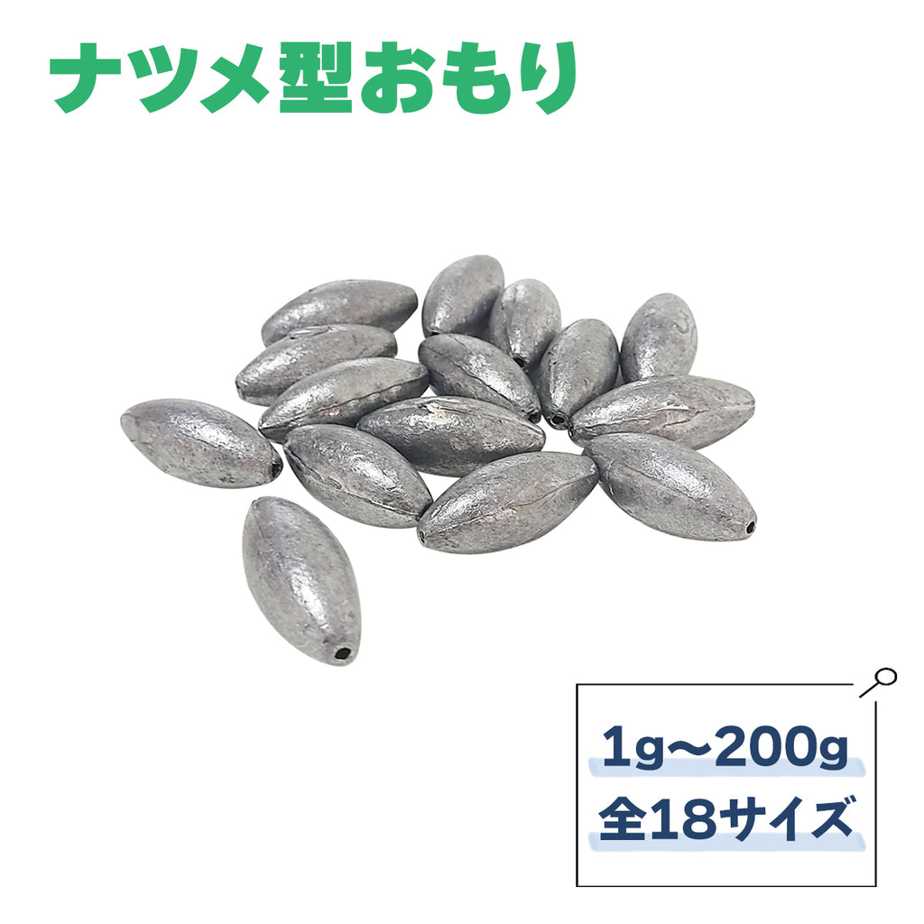 なつめ型オモリ 仕掛け 錘（1g～200g サイズ各種）