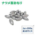 なつめ型オモリ 仕掛け 錘（1g～200g サイズ各種）