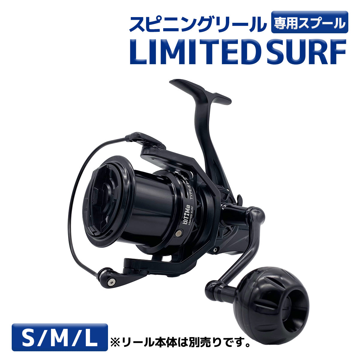 スプール「LIMITED SURF リミテッドサーフ」